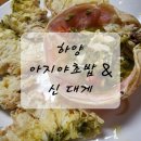 신대게 아지야 수산 | 대게 살 가득 / 오징어완전 쫀득 맛있어요 하양 수산 맛집 하양대게맛집 하양오징어회맛집 내돈내산 후기