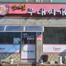 정네집부대찌개 이미지