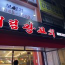 대림왕꼬치