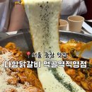 먹골 | [서울 중랑구 맛집] 치즈폭탄 치즈닭갈비 &#39;다함닭갈비 먹골역직영점&#39; 후기