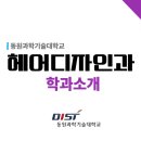 동원과학기술대학교 이미지