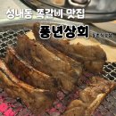 풍년상회 | 내돈내산:) [서울/강동] 성내동 쪽갈비 맛집 "풍년상회" 둔촌직영점 찐 후기!