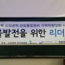 한국농어촌공사 평택지사 신리권역 추진위원회 지역역량강화사업/마을발전을 위한 리더교육(국제행복미래연구소) 이미지