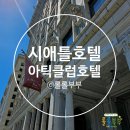 미국 시애틀 아틱 클럽 호텔 ARTIC CLUB HOTEL
