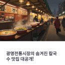 다시샛골전통시장 | 광명전통시장 먹거리 탐방: 칼국수, 칼제비, 그리고 홍두깨칼국수의 진수