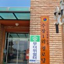 수장1리 경로당 이미지