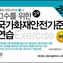 철호의 히트시리즈 1-2 [고수를 위한 국가화재안전기준 연습] 개정판 출간 이미지