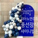 클랑음악학원 정기발표회 | 피아노 발표회 연주회 풍선장식 , 안양 평촌 과천 군포 의왕 샤이니벌룬에서 특별하게 장식 해드렸어요
