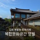 구지로, 분성로 | 김해 봉황동 한옥카페 명월의 정원 주차정보 소품샵까지: 복합문화공간 명월