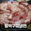 벌떡구이냉면 이미지