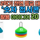 [양수쌤 놀이체육] 전면 등교 대비 놀이체육- '숫자 접시콘' 활용 놀체 아이디어 20! 이미지