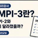 최신심리검사 MMPI-3 이해하기 이미지