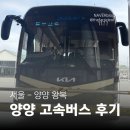 [양양 대중교통 여행] 서울에서 양양 고속버스 우등 왕복 탑승기 | 소요시간 및 휴게소 정보 (음식물...