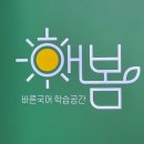 해봄국어교습소 - 계양구 경명대로1114번길 31 | 해봄국어교습소