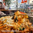 춘천옥닭갈비 이미지