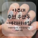 여리미네일 | 여리미네일-수원, 우만동, 아주대, 트렌디한 네일아트샵 추천