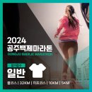 2024. 09. 22 공주백제 마라톤(송마 단체대회) 이미지