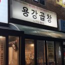 용강 | [경주] 용강동 '용강곱창' 후기