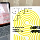 이*열(경기82배1272) | 스타트업 서바이벌 - 이은영, 이규원