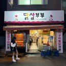 닭살부부 | 인하대 맛집 ‘닭살부부’ㅣ 목삽겹, 파무침 조합 미친 맛 (숨은 꿀팁까지)