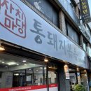 잔치마당통돼지볶음 이미지