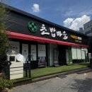 초밥마을 - 북구 우치로 72 | 광주 전대후문맛집 초밥마을 초밥맛집 후기