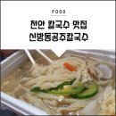천안칼국수맛집 :: 천안 신방동공주칼국수 얼큰칼국수/하얀칼국수 배달먹부림 후기