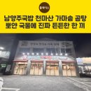 장현유치원 | 남양주국밥 천마산 가마솥 곰탕 뽀얀 국물에 진짜 든든한 한 끼