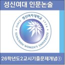 성신여자대학교 | [2026] 성신여대 논술 2교시 기출문제 ① 개념 &amp; 내용 정리 [성신여자대학교]