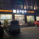 곤지곤지장유점 이미지