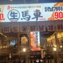 생마차 - 남구 대학로147번길 23-3 | 생마차