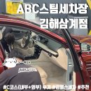 삼계부분정비 | ABC스팀세차장 김해삼계점_김해 손세차 추천 예약 가격 실내 후기