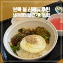 봄이오니 | 본죽 냉이된장불고기비빔밥 후기 봄 신메뉴 추천