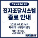 [한국석유공사]시스템 종료 안내(26.7.10.~)