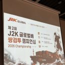 투배로스포츠 | [대회 후기] 제2회 J2K글로벌배 쌍검투 챔피언십, 빛나는 도전과 감동의 순간들