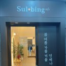 설빙천안두정점 이미지