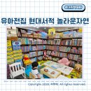 현대서점 | 놀라운자연 중고 수원 어린이서점 현대서적 아기전집 핫딜 베베코알라