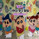 흰둥이문구팬시 | 더현대 대구 짱구 팝업스토어 웨이팅 꿀팁·포토존 위치·굿즈 종류 총정리
