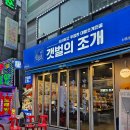 해산물 맛집 갯벌의 조개 부천신중동점에서 모임 후기