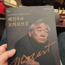 (공연) 피아니스트 백건우 리사이틀 | 피아니스트 백건우, 모차르트 피아노 리사이틀 평택 (후기)