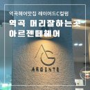 유림-1030 | 역곡머리잘하는곳 아르젠떼헤어 은원장님 레이어드C컬펌 주차가능