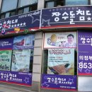 장수돌침대의정부대리점 이미지