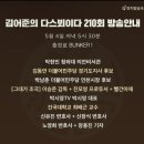 🔊(다스뵈이다-라이브) 210회 문재인의 마지막 일정, 김동연+박남춘, 한동훈의 정의 이미지