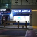 요거트월드조례점 이미지