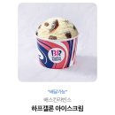 베스킨라빈스 하프갤론 아이스크림 이미지