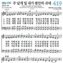 새찬송가 419장 주 날개 밑 내가 편안히 쉬네(통일 478) [찬양듣기&악보] 이미지