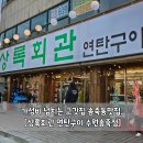 가성비 넘치는 고깃집 송죽동맛집, 상록회관 연탄구이 수원송죽점
