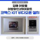 보라미_아파트_앞_CCTV2 | [김해 비디오폰 설치] 어방동 어방화인2단지아파트 코맥스 IoT 월패드 CDV-70QT 교체후기