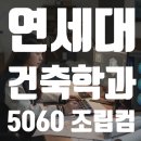 [5060] 홈체크 | 연세대 건축학과 학생이 선택한 설계 · 렌더링용 컴퓨터 | 스페이스홈 re+ 5060 커스텀 후기