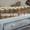 로스팅아라비카 | 코엑스 %아라비카 원두 후기｜발뮤다 드립 머신으로 내려본 솔직 후기 (+영업시간·주차)
